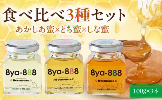 蜂家厳選！はちみつ  100g（瓶）3種セット（あかしあ・とち・しな）　《喜茂別町》【Beemonte】はちみつ 蜂蜜 ハチミツ 国産はちみつ ハニー [AJAS013] 11000 11000円