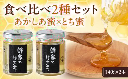 蜂家厳選！はちみつ 140g（瓶）2種セット（あかしあ・とち）各1本　《喜茂別町》【Beemonte】はちみつ 蜂蜜 ハチミツ 国産はちみつ ハニー [AJAS016] 8000 8000円 8千円
