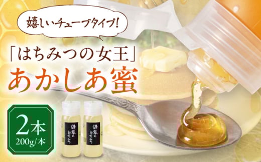 蜂家厳選！はちみつ あかしあ蜜 200g（チューブ）×2本　《喜茂別町》【Beemonte】はちみつ 蜂蜜 ハチミツ 国産はちみつ ハニー [AJAS021] 12000 12000円