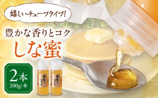 蜂家厳選！はちみつ しな蜜 200g（チューブ）×2本　《喜茂別町》【Beemonte】はちみつ 蜂蜜 ハチミツ 国産はちみつ ハニー [AJAS022] 11000 11000円