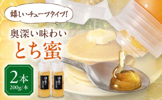 蜂家厳選！はちみつ とち蜜 200g（チューブ）×2本 《喜茂別町》【Beemonte】はちみつ 蜂蜜 ハチミツ 国産はちみつ ハニー [AJAS024] 12000 12000円