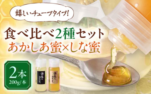 蜂家厳選！はちみつ あかしあ・しな2種セット 各200g（チューブ）　《喜茂別町》【Beemonte】はちみつ 蜂蜜 ハチミツ 国産はちみつ ハニー [AJAS025] 11000 11000円