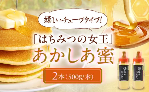蜂家厳選！はちみつ あかしあ蜜 500g（チューブ）×2本 《喜茂別町》【Beemonte】はちみつ 蜂蜜 ハチミツ 国産はちみつ ハニー [AJAS028] 20000 20000円 2万円