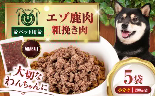 ペット用エゾ鹿挽き肉 200ｇ×5袋《喜茂別》【EBIJIN】 ペット ペットフード おやつ ご褒美 トッピング 犬用 愛犬 わんちゃん 鹿肉 エゾ鹿 ジビエ [AJAO081] 8000 8000円 8千円