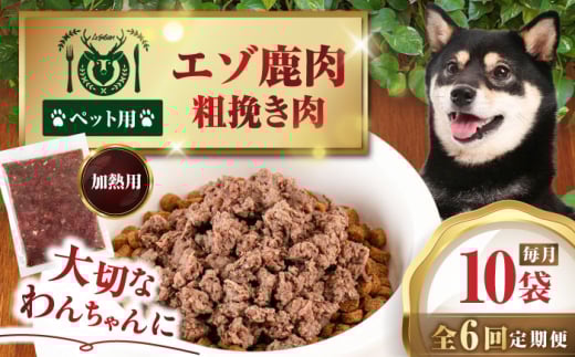 【全6回定期便】ペット用エゾ鹿挽き肉 200ｇ×10袋《喜茂別》【EBIJIN】 ペット ペットフード おやつ ご褒美 トッピング 犬用 愛犬 わんちゃん 鹿肉 エゾ鹿 ジビエ 定期便 [AJAO089] 90000 90000円 9万円