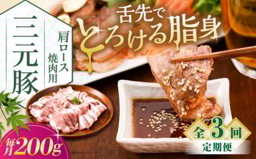 【全3回定期便】平田牧場 肩ロース 焼肉用 200g《喜茂別町》【平田牧場】 肉 豚肉 ロース 焼肉 スライス 冷凍配送 定期便 北海道 平田牧場 三元豚  [AJAP144] 24000 24000円