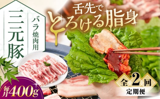 【全2回定期便】平田牧場 バラ 焼肉用 400g (200g×2P)《喜茂別町》【平田牧場】 肉 豚肉 豚バラ バラ カルビ 焼肉 スライス 冷凍配送 定期便 北海道 平田牧場 三元豚  [AJAP155] 28000 28000円
