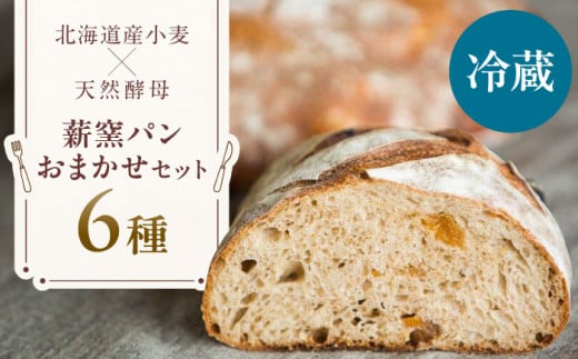 【冷蔵】 薪窯パン おまかせ 6点セット 《喜茂別町》　【ソーケシュ製パン×トモエコーヒー】 パン パンセット ベーカリー ハード系 朝食 おまかせ 小麦 [AJAB007] 18000 18000円