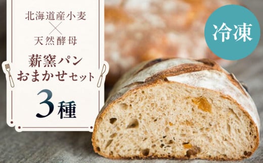 【冷凍】  薪窯パン おまかせ 3点 セット　《喜茂別町》　【ソーケシュ製パン×トモエコーヒー】 パン パンセット ベーカリー ハード系 朝食 おまかせ 小麦 [AJAB009] 9000 9000円 9千円