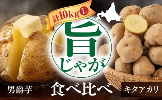 じゃがいも 食べ比べセット 10kg 《喜茂別町》【Aコープようてい】 じゃがいも いも 芋 男爵 きたあかり 野菜 北海道 ポテト 国産 産地直送 旬 お取り寄せ 常温 [AJAK032]