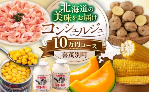 【北海道喜茂別町コンシェルジュ】返礼品おまかせ！寄附額 10万円 コース【喜茂別町】 豚肉 ジビエ ハム ソーセージ メロン じゃがいも アスパラガス はちみつ 北海道 [AJZZ011]