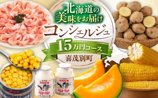 【北海道喜茂別町コンシェルジュ】返礼品おまかせ！寄附額 15万円 コース【喜茂別町】 豚肉 ジビエ ハム ソーセージ メロン じゃがいも アスパラガス はちみつ 北海道 [AJZZ012]