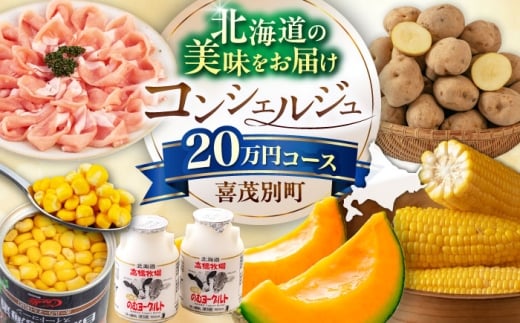 【北海道喜茂別町コンシェルジュ】返礼品おまかせ！寄附額 20万円 コース 【喜茂別町】豚肉 ジビエ ハム ソーセージ メロン じゃがいも アスパラガス はちみつ 北海道 [AJZZ013]