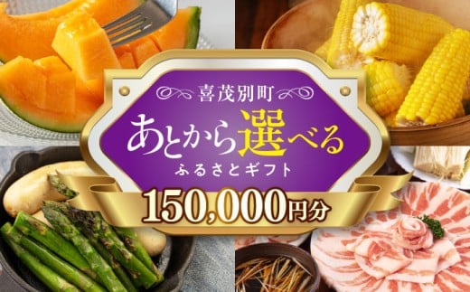 [喜茂別町]あとから選べるふるさとギフト 15万円分[北海道喜茂別町] 豚肉 ジビエ ハム ソーセージ メロン じゃがいも アスパラガス 定期便 北海道 [AJZZ015] 150000 150000万 15万円