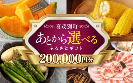 [喜茂別町]あとから選べるふるさとギフト 20万円分[北海道喜茂別町] 豚肉 ジビエ ハム ソーセージ メロン じゃがいも アスパラガス 定期便 北海道 [AJZZ016] 200000 200000万 20万円
