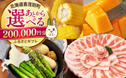 【喜茂別町】あとから選べるふるさとギフト 20万円分《北海道喜茂別町》 豚肉 ジビエ ハム ソーセージ メロン じゃがいも アスパラガス 定期便 北海道 [AJZZ016] 200000 200000万 20万円