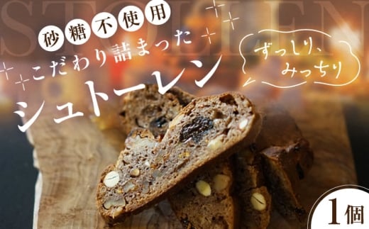 【指定なし】シュトーレン 1個  《喜茂別町》【ソーケシュ製パン×トモエコーヒー】 先行予約 シュトレン パン クリスマス 菓子パン スイーツ お菓子 ドライフルーツ ナッツ 手作り 北海道 [AJAB012] 10000 10000円 1万円