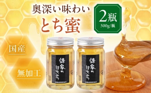 蜂家厳選！はちみつ とち蜜 500g（瓶）×2本　《喜茂別町》【Beemonte】はちみつ 蜂蜜 ハチミツ 国産はちみつ ハニー [AJAS006] 20000 20000円 2万円