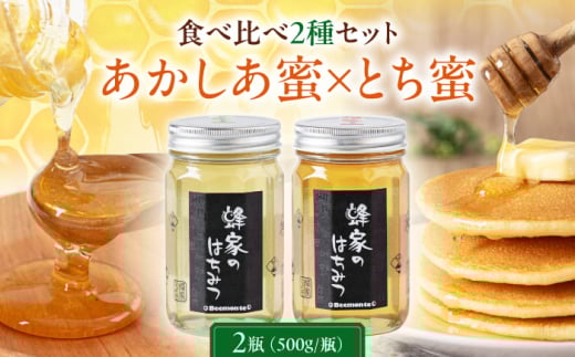 【お歳暮対象】蜂家厳選！はちみつ 500g（瓶）2種セット（あかしあ・とち）　《喜茂別町》【Beemonte】はちみつ 蜂蜜 ハチミツ 国産はちみつ ハニー [AJAS010] 20000 20000円 2千円
