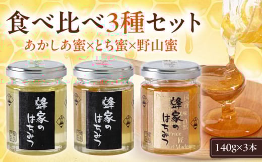 【お歳暮対象】蜂家厳選！はちみつ  140g（瓶）3種セット（あかしあ・とち・野山）　《喜茂別町》【Beemonte】はちみつ 蜂蜜 ハチミツ 国産はちみつ ハニー [AJAS012] 13000 13000円