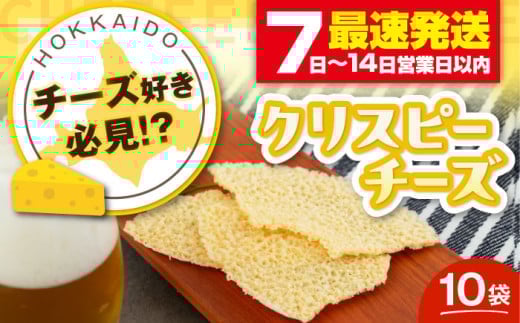 【お歳暮対象】『クリスピーチーズ』10袋（ニセコ リン・リンファーム）《喜茂別町》【ニセコリゾート観光協会】チーズ つまみ おつまみ 北海道 ビール ワイン 肴 常温配送 常温 [AJAI001] 18500 18500円