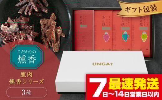 【お歳暮対象】かくかくしかじか鹿の路 燻香シリーズ3種セット（ギフト包装）《喜茂別町》 【UNGA↑】 ジビエ 鹿肉 燻製 ジャーキー カルパス おつまみ 肉 家飲み [AJAT005] 10000 10000円 1万円 1万