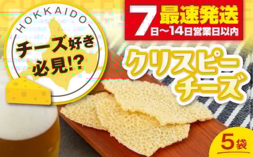 【お歳暮対象】『クリスピーチーズ』5袋（ニセコ リン・リンファーム）《喜茂別町》【ニセコリゾート観光協会】チーズ つまみ おつまみ 北海道 ビール ワイン 肴 常温配送 常温 [AJAI014] 8500 8500円