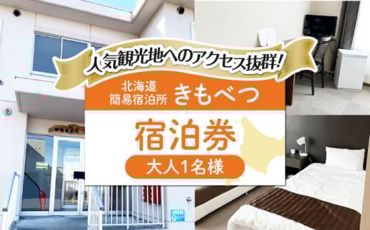 【1名様分】 簡易宿泊所きもべつ 宿泊券 《喜茂別町》【喜茂別町商工会】 北海道 宿泊 旅行 旅 宿 観光 スキー スノーボード [AJAL001] 22000 22000円