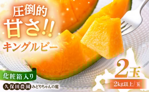 【2026年7月下旬以降順次発送】 赤肉メロン キングルビー 大玉 2玉 (2kg以上/玉) / 化粧箱入り《喜茂別町》【久保田農園】 メロン 赤肉メロン 贈答 贈答用 デザート フルーツ 果物 [AJAM003] 16000 16000円