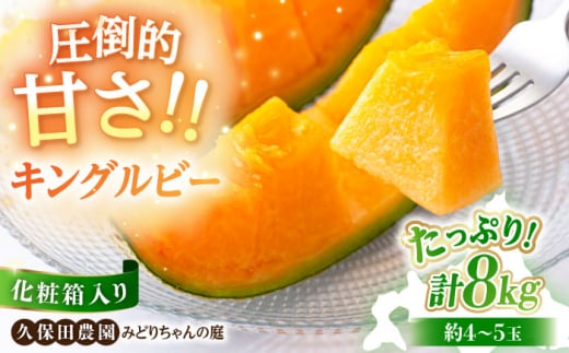 【2026年7月下旬以降順次発送】 赤肉メロン キングルビー 4～5玉 (計8kg) / 化粧箱入り 《喜茂別町》【久保田農園】メロン 赤肉メロン 贈答 贈答用 デザート フルーツ 果物 [AJAM005] 28000 28000円