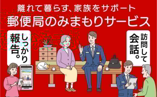 郵便局のみまもりサービス「みまもり訪問サービス」（3か月）《喜茂別町》【日本郵便】 北海道 [AJAN001] 25000 25000円