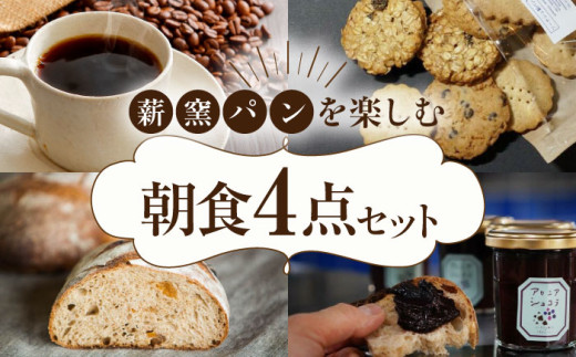 薪窯パンの朝食セット（パン4種・クッキー3種・ジャム1個・コーヒー4個）《喜茂別町》【ソーケシュ製パン×トモエコーヒー】 パン クッキー ジャム コーヒー 朝食 オートミール セット ドライフルーツ 北海道 [AJAB001] 25000 25000円