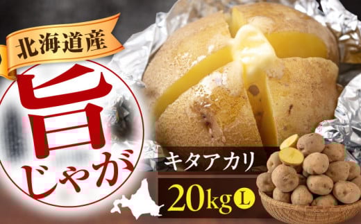 じゃがいも キタアカリ 20kg 《喜茂別町》【Aコープようてい】 じゃがいも いも ジャガイモ イモ 芋 きたあかり 野菜 北海道 ポテト 国産 産地直送 旬 お取り寄せ 常温 [AJAK011]