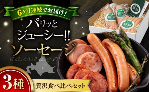 【全6回定期便】『ソーセージ3種セット』（eff eff）《喜茂別町》【ニセコリゾート観光協会】 ソーセージ ウインナー フランクフルト ハム 手作り 食べ比べ セット 詰め合わせ ギフト 冷蔵配送 北海道 [AJAI033] 120000 120000円 12万円