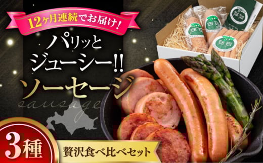 【全12回定期便】『ソーセージ3種セット』（eff eff）《喜茂別町》【ニセコリゾート観光協会】  ソーセージ ウインナー フランクフルト ハム 手作り 食べ比べ セット 詰め合わせ 冷蔵配送 北海道 [AJAI034] 240000 240000円 24万円