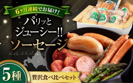 【全6回定期便】『ソーセージ5種セット』（eff eff）《喜茂別町》【ニセコリゾート観光協会】  ソーセージ ウインナー フランクフルト ハム 手作り 食べ比べ セット 詰め合わせ 冷蔵配送 北海道 [AJAI037] 144000 144000円