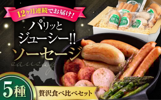 【全12回定期便】『ソーセージ5種セット』（eff eff）《喜茂別町》【ニセコリゾート観光協会】  ソーセージ ウインナー フランクフルト ハム 手作り 食べ比べ セット 詰め合わせ 冷蔵配送 北海道 [AJAI038] 288000 288000円