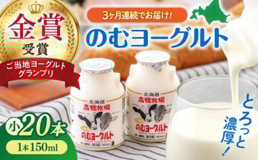 【全3回定期便】ミルク工房 のむヨーグルト 小サイズ 20本《喜茂別町》【ニセコリゾート観光協会】 ヨーグルト 飲むヨーグルト 牛乳 冷蔵配送 乳酸菌  北海道 [AJAI044] 39000 39000円