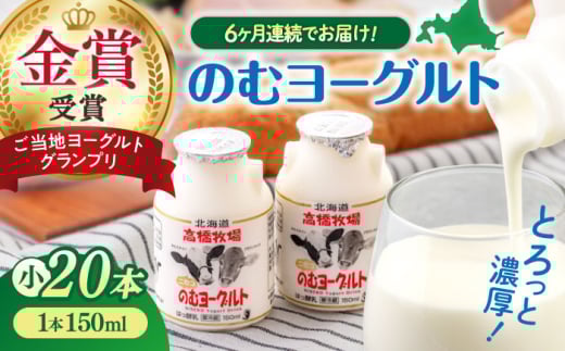 【全6回定期便】ミルク工房 のむヨーグルト 小サイズ 20本《喜茂別町》【ニセコリゾート観光協会】 ヨーグルト 飲むヨーグルト 牛乳 冷蔵配送 乳酸菌  北海道 [AJAI045] 78000 78000円
