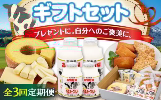 【全3回定期便】ミルク工房 ギフトセット《喜茂別町》【ニセコリゾート観光協会】 セット 詰め合わせ ギフト 贈答 バームクーヘン クッキー ヨーグルト 飲むヨーグルト チーズ 冷蔵配送 乳酸菌  北海道 [AJAI064] 57000 57000円