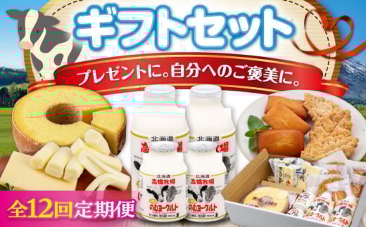 【全12回定期便】ミルク工房 ギフトセット《喜茂別町》【ニセコリゾート観光協会】 セット 詰め合わせ ギフト 贈答 バームクーヘン クッキー ヨーグルト 飲むヨーグルト チーズ 冷蔵配送 乳酸菌  北海道 [AJAI066] 228000 228000円