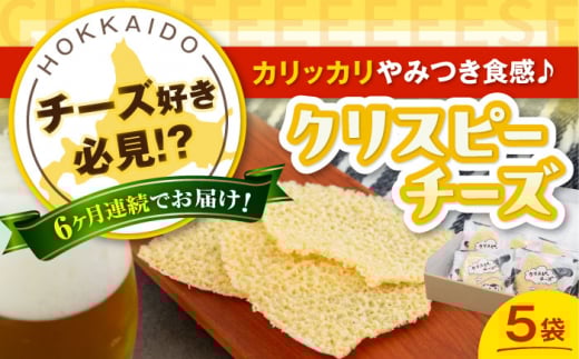 【全6回定期便】『クリスピーチーズ』5袋（ニセコ リン・リンファーム）《喜茂別町》【ニセコリゾート観光協会】チーズ つまみ おつまみ 北海道 ビール ワイン 肴 常温配送 常温 [AJAI069] 51000 51000円