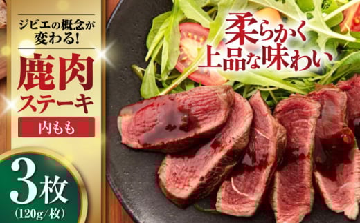 鹿肉 ステーキ ( 内もも ) 3枚《喜茂別町》【EBIJIN】 ジビエ 鹿 モモ ステーキ ステーキ用 赤身 冷凍 冷凍配送 北海道 [AJAO034] 12000 12000円
