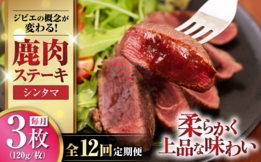 【12月上旬以降順次発送】【全12回定期便】鹿肉 ステーキ  ( シンタマ ) 3枚 《喜茂別町》【EBIJIN】 ジビエ 鹿 シンタマ 希少部位 ステーキ ステーキ用 赤身 冷凍 冷凍配送 北海道 [AJAO043] 144000 144000円