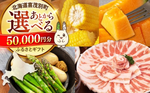 【喜茂別町】あとから選べるふるさとギフト 5万円分《北海道喜茂別町》 豚肉 ジビエ ハム ソーセージ メロン じゃがいも アスパラガス 定期便 北海道 [AJZZ001] 50000 50000万 5万円