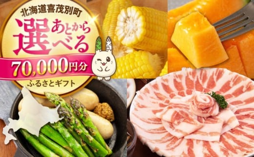 【喜茂別町】あとから選べるふるさとギフト 7万円分《北海道喜茂別町》 豚肉 ジビエ ハム ソーセージ メロン じゃがいも アスパラガス 定期便 北海道 [AJZZ003] 70000 70000万 7万円