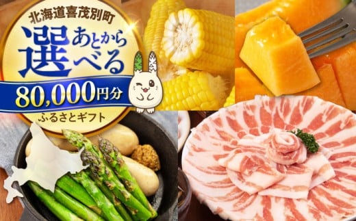 【喜茂別町】あとから選べるふるさとギフト 8万円分《北海道喜茂別町》 豚肉 ジビエ ハム ソーセージ メロン じゃがいも アスパラガス 定期便 北海道 [AJZZ004] 80000 80000万 8万円