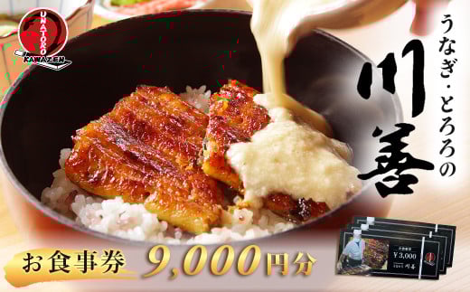 【うなぎ・とろろの川善】お食事券9,000円分 / 静岡県産鰻 鰻 ウナギ うなぎ とろろ とろろめし 天丼 秘伝のたれ 会食 宴会 白焼き 伊豆 静岡 食事券 030-008