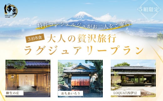 贅沢伊豆時間３連泊プランご招待券【特任コンシェルジュがご提案】おちあいろう・ロクワット・柳生の庄３泊８食ラグジュアリープラン 伊豆 修善寺 天城 土肥 カップル ペア宿泊券 【静岡県 伊豆市 3泊4日 ３泊４日 温泉 温泉宿 宿泊券 宿泊 旅行 旅行クーポン 商品券 ペア カップル 夫婦 友人 友達 贅沢 ゴージャス】　400-001