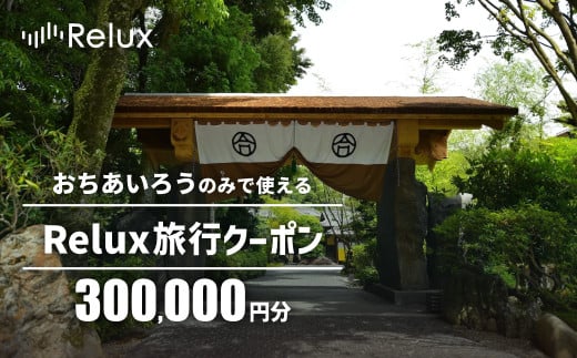 宿泊予約サイト「Relux」伊豆市の「おちあいろう」宿泊予約専用クーポン（300,000円相当）